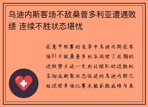 乌迪内斯客场不敌桑普多利亚遭遇败绩 连续不胜状态堪忧