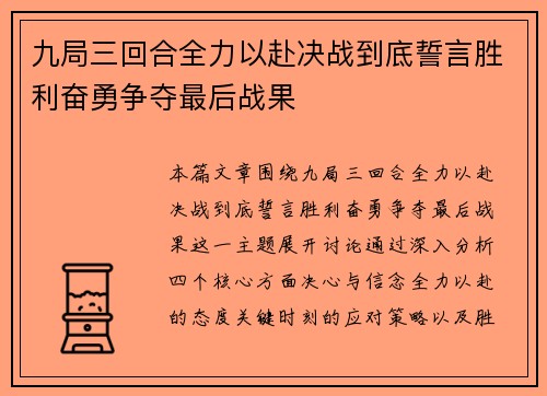 九局三回合全力以赴决战到底誓言胜利奋勇争夺最后战果