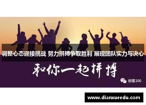 调整心态迎接挑战 努力拼搏争取胜利 展现团队实力与决心