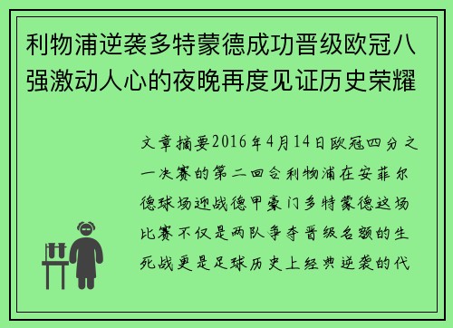 利物浦逆袭多特蒙德成功晋级欧冠八强激动人心的夜晚再度见证历史荣耀