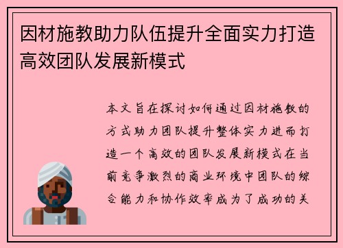 因材施教助力队伍提升全面实力打造高效团队发展新模式