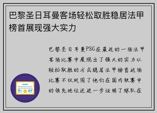 巴黎圣日耳曼客场轻松取胜稳居法甲榜首展现强大实力