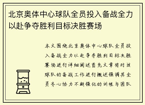 北京奥体中心球队全员投入备战全力以赴争夺胜利目标决胜赛场