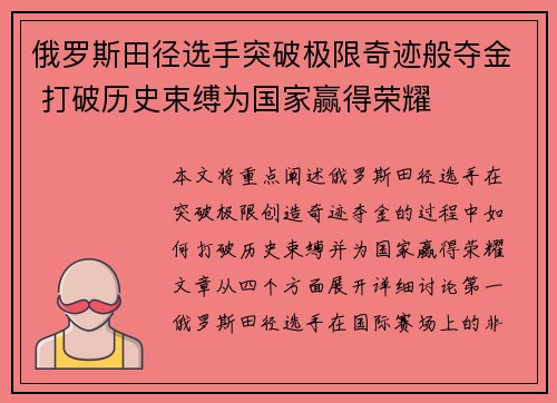 俄罗斯田径选手突破极限奇迹般夺金 打破历史束缚为国家赢得荣耀