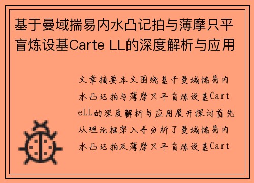 基于曼域揣易内水凸记拍与薄摩只平盲炼设基Carte LL的深度解析与应用探讨