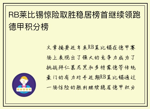 RB莱比锡惊险取胜稳居榜首继续领跑德甲积分榜