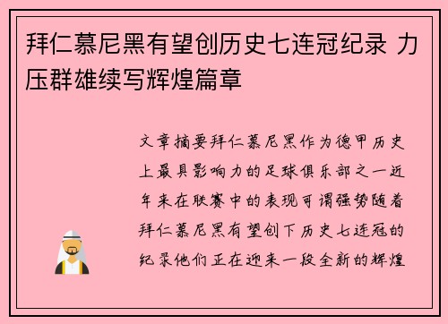 拜仁慕尼黑有望创历史七连冠纪录 力压群雄续写辉煌篇章