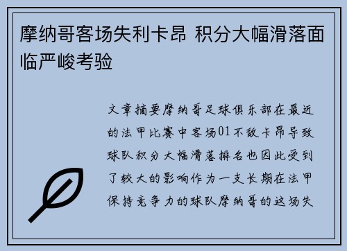 摩纳哥客场失利卡昂 积分大幅滑落面临严峻考验